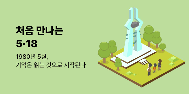 [기획] 처음 만나는 5·18