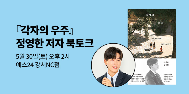 [클래스24] 『각자의 우주』 정영한 저자 북토크