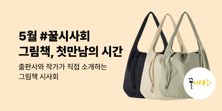 [예스24x뉴북나우] 그림책, 첫 만남의 시간 #2026년 5월 꿀시사회