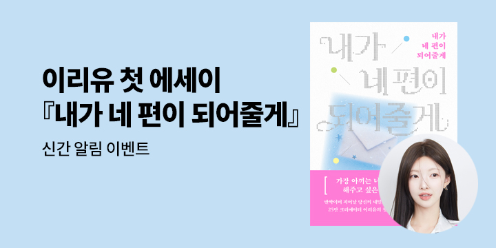 [신간 알림] 이리유 첫 에세이 『내가 네 편이 되어 줄게』