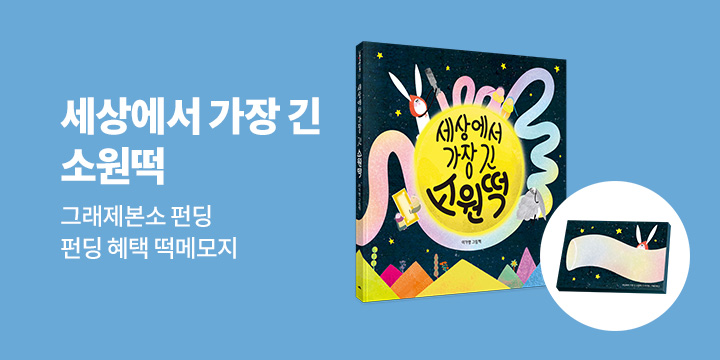 그래제본소 : 세상에서 가장 긴 소원떡