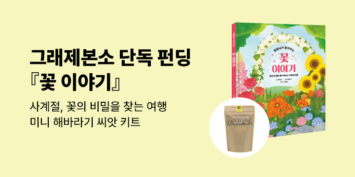 [그래제본소] 꽃 이야기 : 후원자명 엽서 + 꽃 씨앗 키트(미니 해바라기)