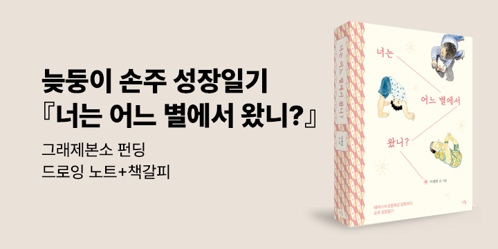그래제본소 : 너는 어느 별에서 왔니?