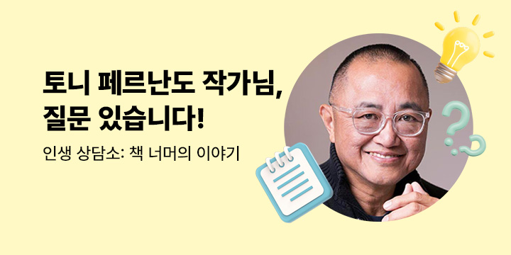 [인생상담소] 토니 페르난도 작가님, 질문 있습니다!