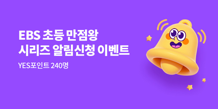 EBS 초등 만점왕 시리즈 출간 알림 신청 이벤트