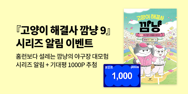 [시리즈 알림]『고양이 해결사 깜냥 9』 출간 예정! : 100명/1000P 추첨 증정