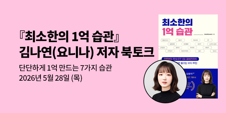 [클래스24] 『최소한의 1억 습관』 김나연(요니나) 저자 북토크