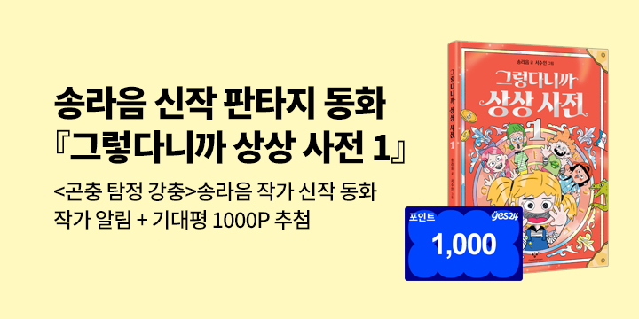 [단독] 송라음 신작 판타지 동화『그렇다니까 상상 사전 1』 : 작가 알림 + 기대평 1000P 추첨 