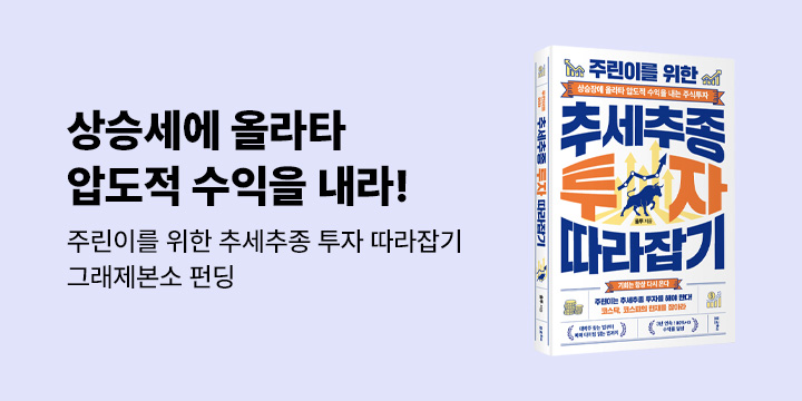 그래제본소 : 주린이를 위한 추세추종 투자 따라잡기