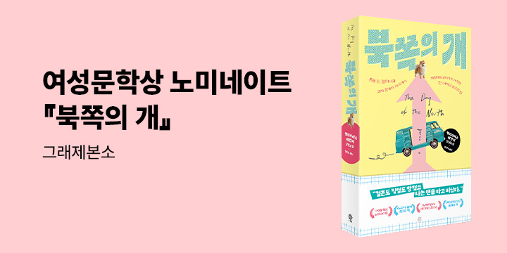 그래제본소 : 북쪽의 개 
