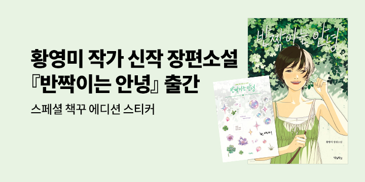 황영미 작가 장편소설 『반짝이는 안녕』출간 기념 - 스페셜 책꾸 에디션 스티커 