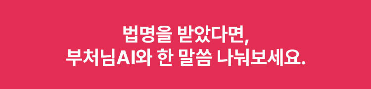 부처님AI와 한말씀~