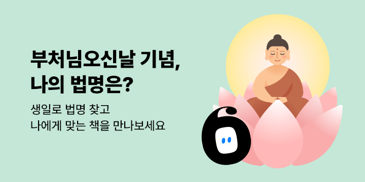 [부처님오신날 기념] 나의 법명은