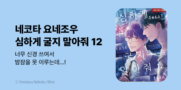 [BL만화] 현대지능개발사 『심하게 굴지 말아줘』 12권 UP!
