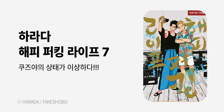 [BL만화] 현대지능개발사 『해피 퍼킹 라이프』 7권 UP!
