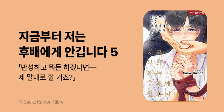 [BL만화] 현대지능개발사 『지금부터 저는 후배에게 안깁니다』 5권 한정판 UP!