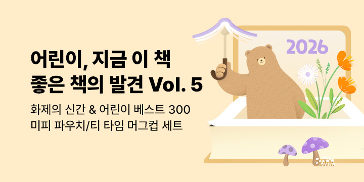 [2026.vol 05] 어린이, 지금 이 책 좋은 책의 발견: 화제의 신간 & 어린이 베스트 300