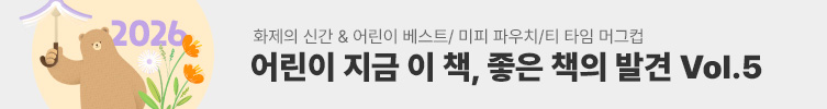화제의 신간 & 베스트 300 단독 굿즈