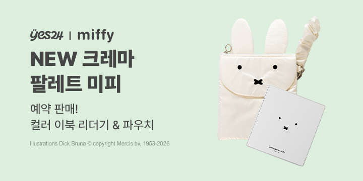 예약 판매! 크레마 팔레트 미피 & 크레마 미피 파우치