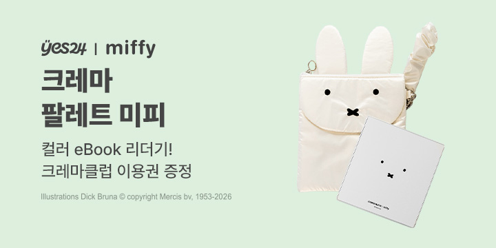 NEW 크레마 팔레트 미피 & 크레마 미피 파우치