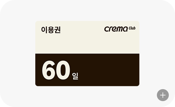 크레마클럽 60일 이용권