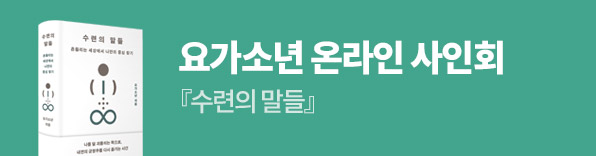 요가소년 온라인 사인회