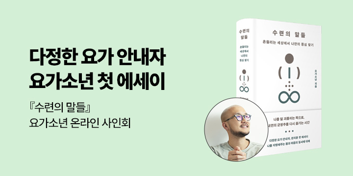 [온라인 사인회] 『수련의 말들』 - 요가소년 온라인 사인회