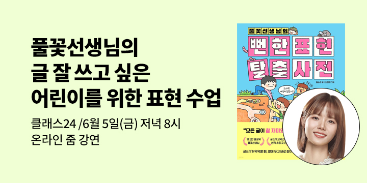 [온라인 클래스24]『풀꽃선생님의 뻔한 표현 탈출 사전』 김수은 작가 줌 강연