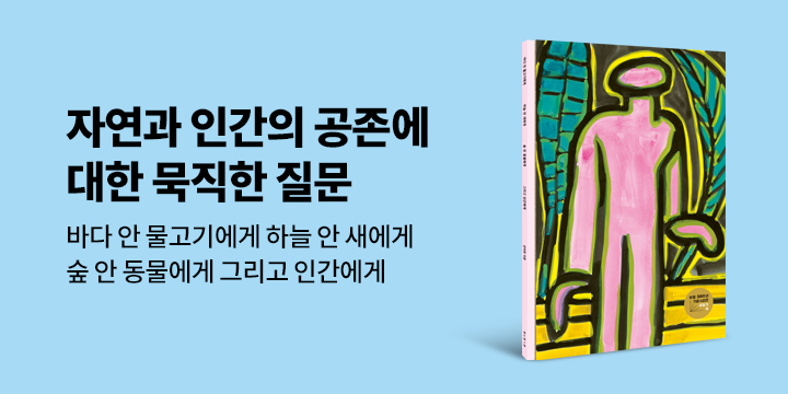 그래제본소 : 바다 안 물고기에게 하늘 안 새에게 숲 안 동물에게 그리고 인간에게