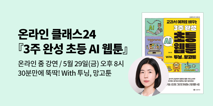[온라인 클래스24]『3주 완성 초등 AI 웹툰』 한송이 선생님 줌 강연 : with 투닝,망고툰