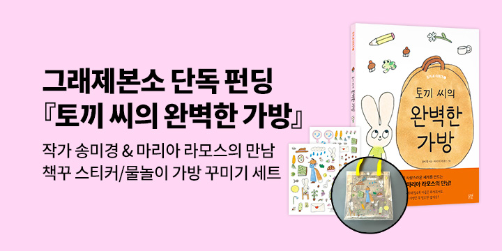 [그래제본소] 토끼 씨의 완벽한 가방 : 펀딩 구성 - 책꾸미기 스티커/물놀이 가방(+꾸미기 스티커 포함) 