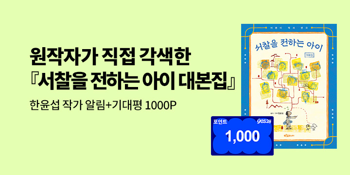 [신작 알림] 한윤섭 작가『서찰을 전하는 아이 대본집』: 100명/ 1000P 추첨 증정
