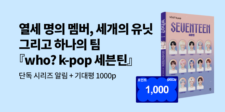 [단독 시리즈 알림]『후 who? K-pop 세븐틴』 출간 예정! : 100명/1000P 추첨 증정