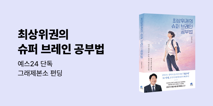 그래제본소: 최상위권의 슈퍼 브레인 공부법