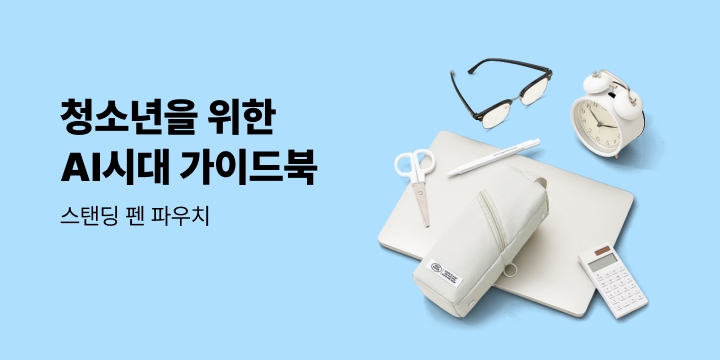 [청소년] 청소년을 위한 AI시대 가이드북 - AI 도서 기획전