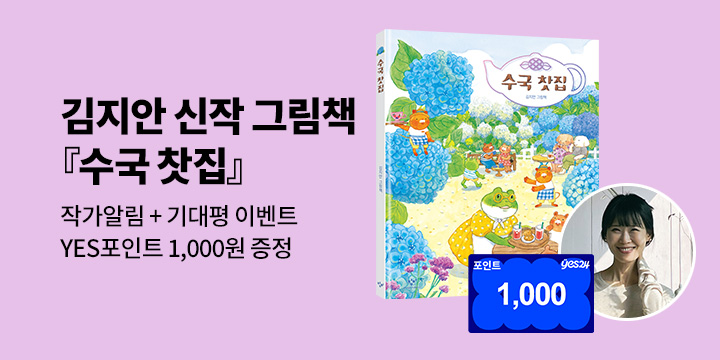 [단독] 김지안 작가 신작 그림책 『수국 찻집』 작가 알림 + 기대평 - YES포인트 1천원