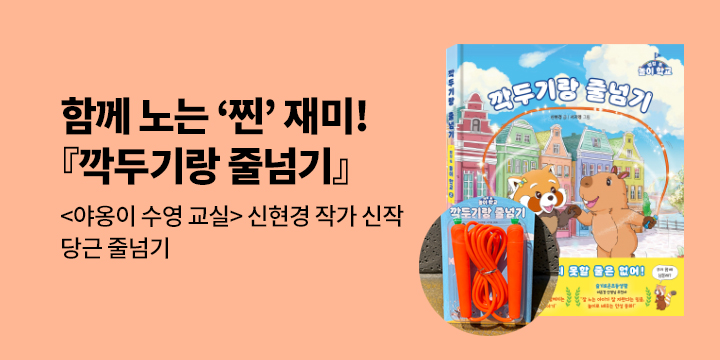 [단독] 『깍두기랑 줄넘기』 - 당근 줄넘기