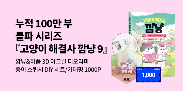 [단독]『고양이 해결사 깜냥 9』 출간 기념 시리즈 이벤트 : 깜냥 3D 아크릴 스탠드/기대평 1000P