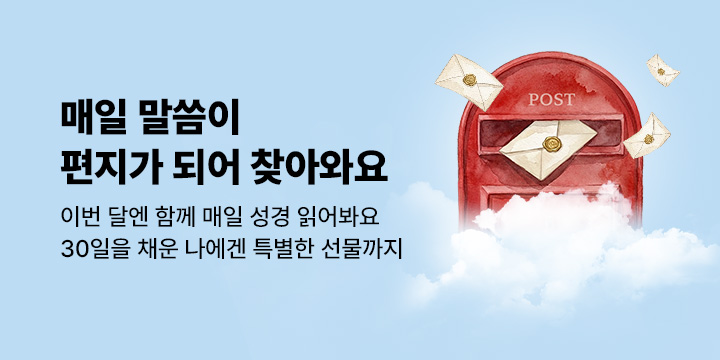 천국에서 온 편지 - 매일 성경 읽기 30일 챌린지