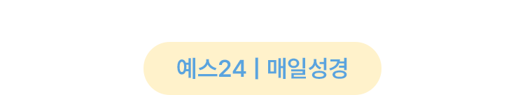 예스24 x 매일성경