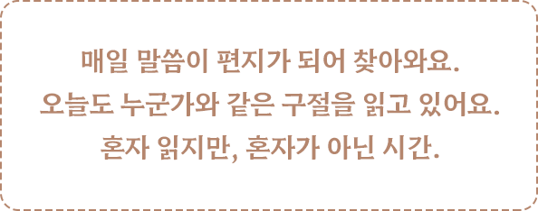 매일 말씀이 편지가 되어 찾아와요. 오늘도 누군가와 같은 구절을 읽고 있어요. 혼자 읽지만, 혼자가 아닌 시간.