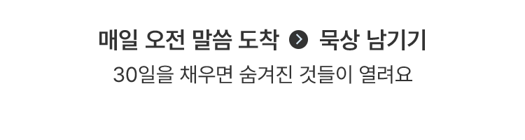 30일을 채우면 숨겨진 것들이 열려요.
