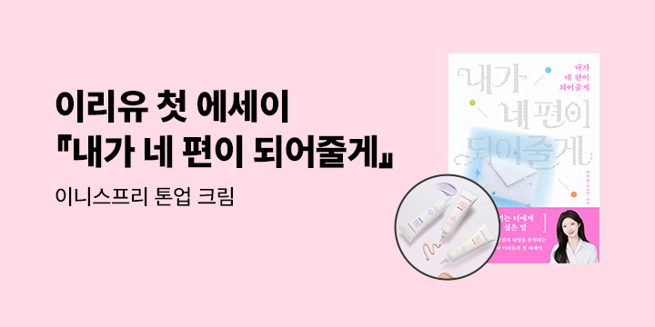 『내가 네 편이 되어줄게』 출간 이벤트