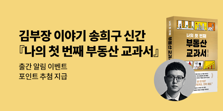 [신간 알림] 송희구 저자 『나의 첫 번째 부동산 교과서』 출간 알림 이벤트
