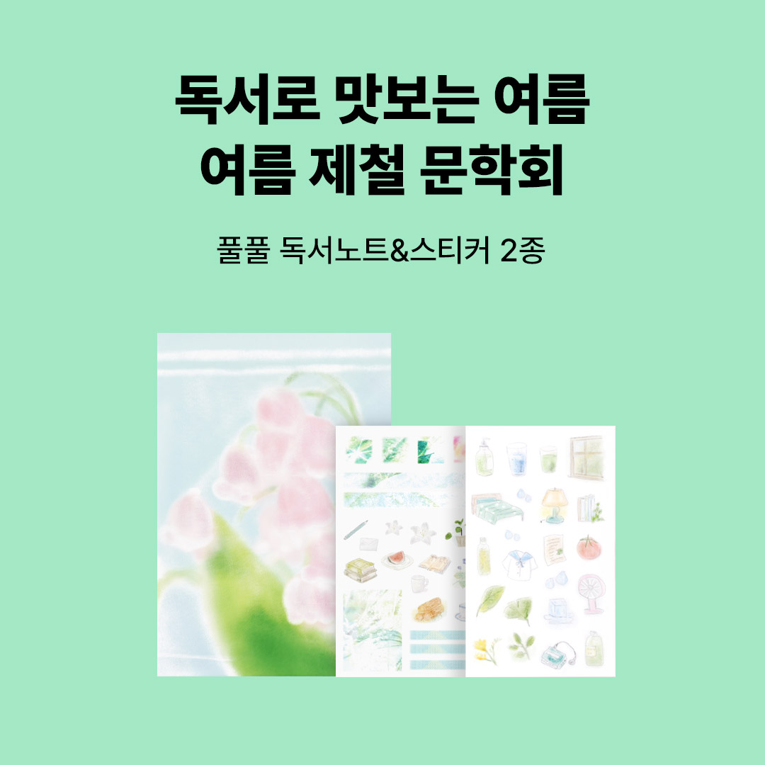 여름 제철 문학회