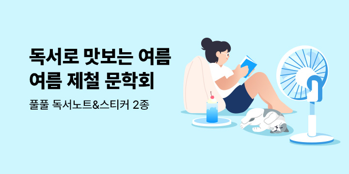 [소설/시/에세이] 여름 제철 문학회 - 독서노트, 스티커 with 풀풀