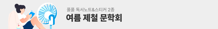 여름 제철 문학회 & 풀풀 독서노트/스티커