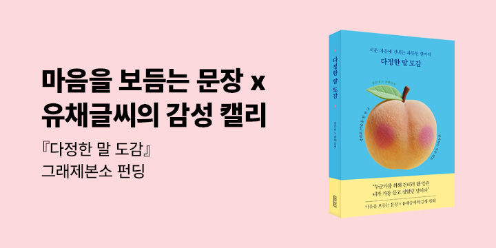 그래제본소 :  다정한 말 도감