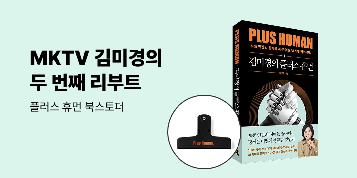 [단독] 『김미경의 플러스 휴먼』 - 북스토퍼