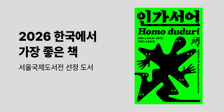 [서울국제도서전] 2026 한국에서 가장 좋은 책